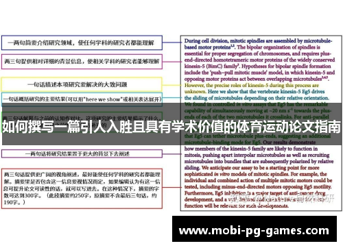 如何撰写一篇引人入胜且具有学术价值的体育运动论文指南