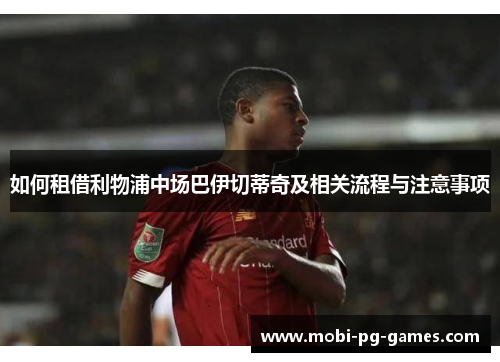 如何租借利物浦中场巴伊切蒂奇及相关流程与注意事项
