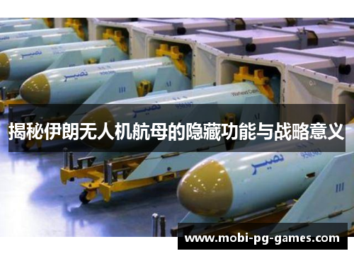 揭秘伊朗无人机航母的隐藏功能与战略意义