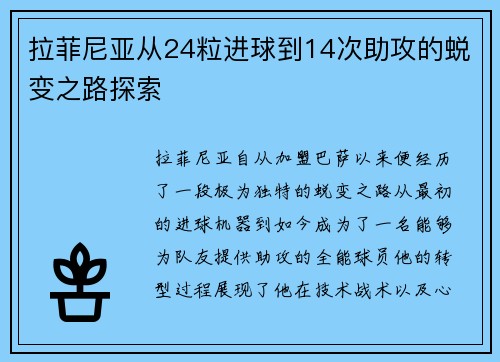 拉菲尼亚从24粒进球到14次助攻的蜕变之路探索