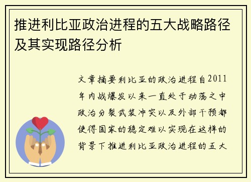 推进利比亚政治进程的五大战略路径及其实现路径分析
