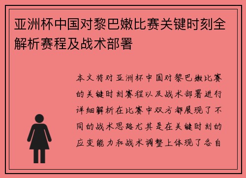 亚洲杯中国对黎巴嫩比赛关键时刻全解析赛程及战术部署