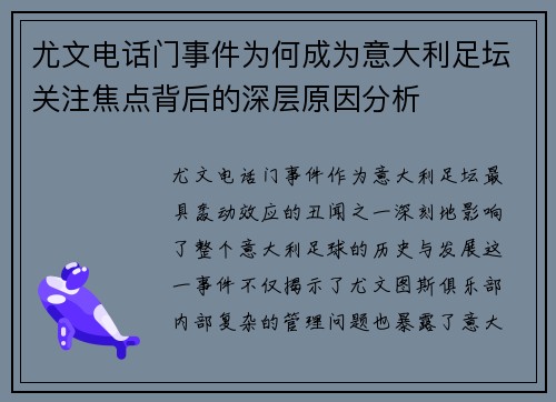 尤文电话门事件为何成为意大利足坛关注焦点背后的深层原因分析