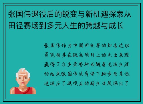张国伟退役后的蜕变与新机遇探索从田径赛场到多元人生的跨越与成长