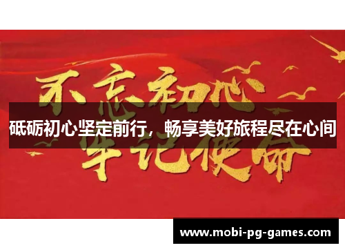 砥砺初心坚定前行，畅享美好旅程尽在心间