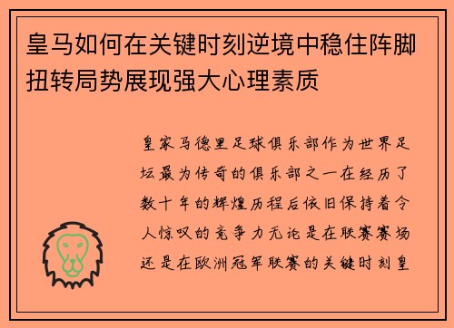 皇马如何在关键时刻逆境中稳住阵脚扭转局势展现强大心理素质