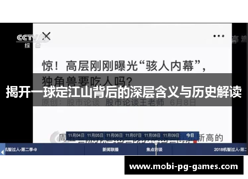 揭开一球定江山背后的深层含义与历史解读