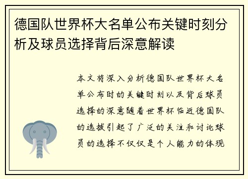 德国队世界杯大名单公布关键时刻分析及球员选择背后深意解读