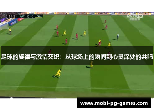 足球的旋律与激情交织：从球场上的瞬间到心灵深处的共鸣