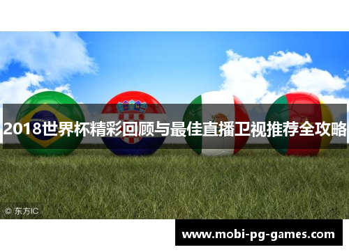 2018世界杯精彩回顾与最佳直播卫视推荐全攻略