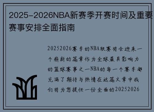 2025-2026NBA新赛季开赛时间及重要赛事安排全面指南