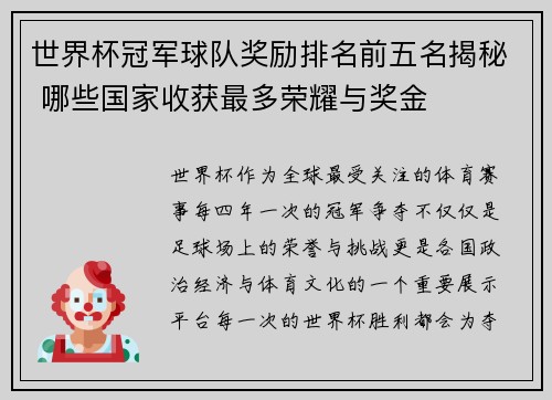 世界杯冠军球队奖励排名前五名揭秘 哪些国家收获最多荣耀与奖金
