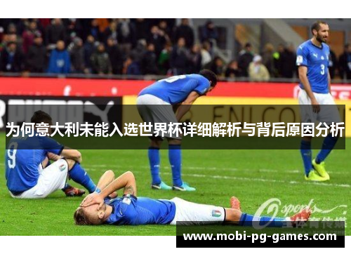为何意大利未能入选世界杯详细解析与背后原因分析