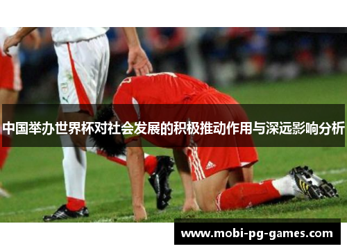 中国举办世界杯对社会发展的积极推动作用与深远影响分析