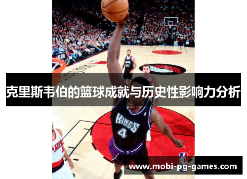 克里斯韦伯的篮球成就与历史性影响力分析
