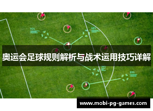 奥运会足球规则解析与战术运用技巧详解