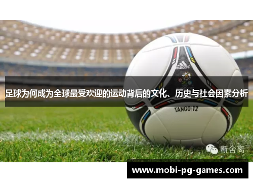 足球为何成为全球最受欢迎的运动背后的文化、历史与社会因素分析