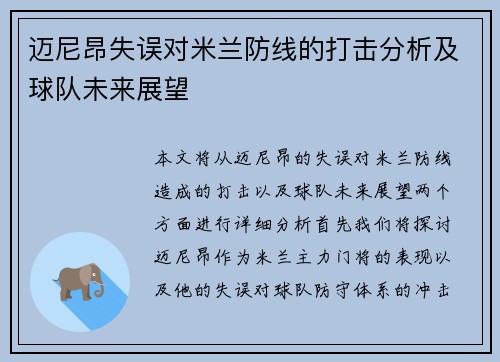 迈尼昂失误对米兰防线的打击分析及球队未来展望