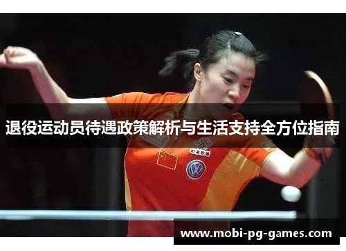 退役运动员待遇政策解析与生活支持全方位指南