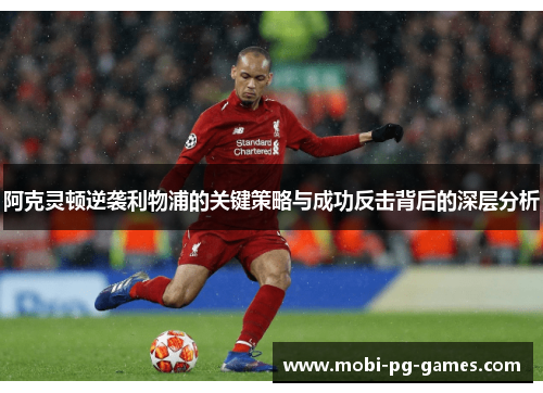 阿克灵顿逆袭利物浦的关键策略与成功反击背后的深层分析