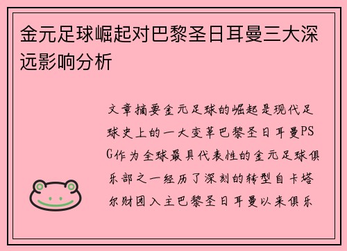 金元足球崛起对巴黎圣日耳曼三大深远影响分析