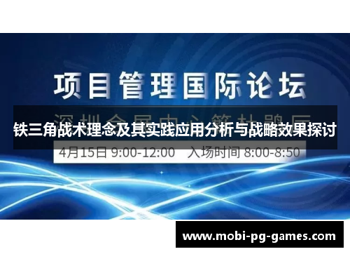 铁三角战术理念及其实践应用分析与战略效果探讨