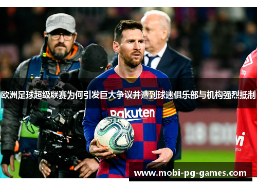 欧洲足球超级联赛为何引发巨大争议并遭到球迷俱乐部与机构强烈抵制