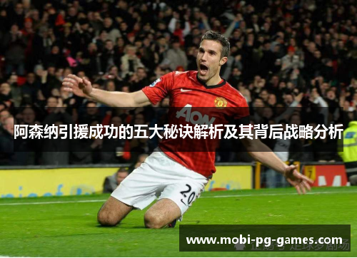 阿森纳引援成功的五大秘诀解析及其背后战略分析