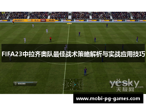 FIFA23中拉齐奥队最佳战术策略解析与实战应用技巧