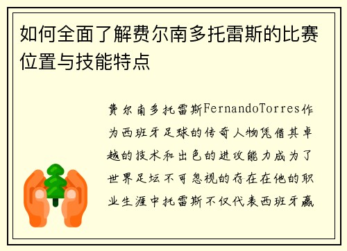 如何全面了解费尔南多托雷斯的比赛位置与技能特点