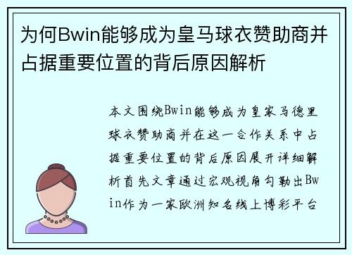 为何Bwin能够成为皇马球衣赞助商并占据重要位置的背后原因解析