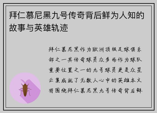 拜仁慕尼黑九号传奇背后鲜为人知的故事与英雄轨迹