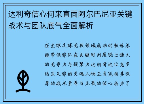 达利奇信心何来直面阿尔巴尼亚关键战术与团队底气全面解析