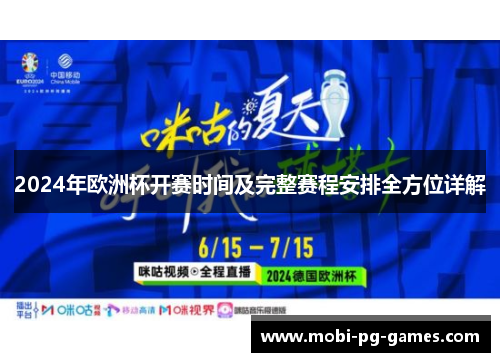 2024年欧洲杯开赛时间及完整赛程安排全方位详解