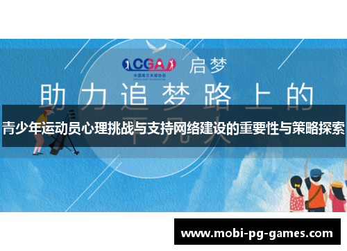 青少年运动员心理挑战与支持网络建设的重要性与策略探索