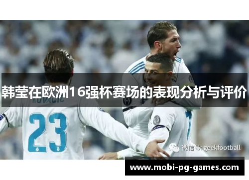 韩莹在欧洲16强杯赛场的表现分析与评价