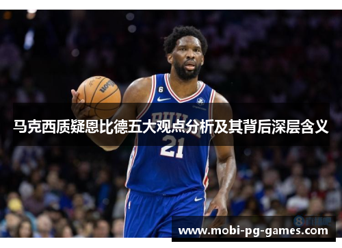 马克西质疑恩比德五大观点分析及其背后深层含义