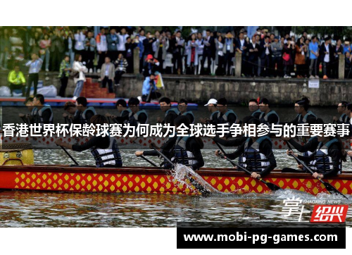 香港世界杯保龄球赛为何成为全球选手争相参与的重要赛事