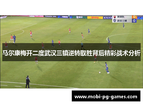 马尔康梅开二度武汉三镇逆转取胜背后精彩战术分析