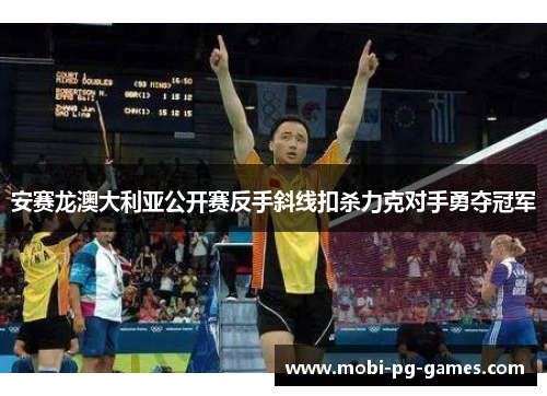 安赛龙澳大利亚公开赛反手斜线扣杀力克对手勇夺冠军