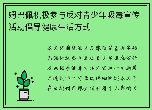 姆巴佩积极参与反对青少年吸毒宣传活动倡导健康生活方式