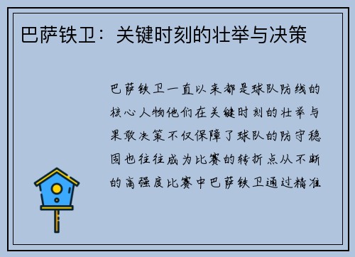 巴萨铁卫：关键时刻的壮举与决策