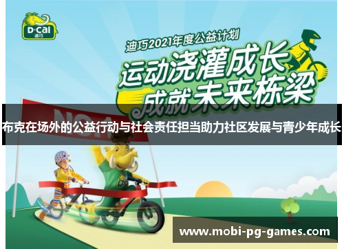 布克在场外的公益行动与社会责任担当助力社区发展与青少年成长