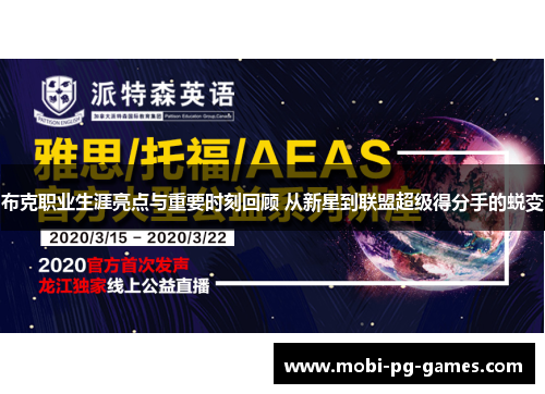 布克职业生涯亮点与重要时刻回顾 从新星到联盟超级得分手的蜕变