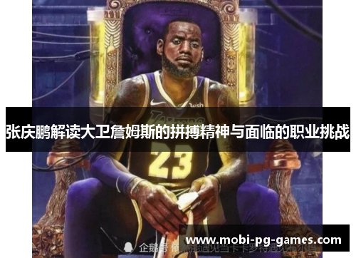 张庆鹏解读大卫詹姆斯的拼搏精神与面临的职业挑战 张庆鹏解读大卫詹姆斯的拼搏精神与面临的职业挑战