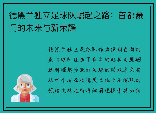 德黑兰独立足球队崛起之路:首都豪门的未来与新荣耀 德黑兰独立足球队崛起之路:首都豪门的未来与新荣耀