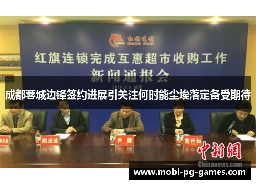 成都蓉城边锋签约进展引关注何时能尘埃落定备受期待 成都蓉城边锋签约进展引关注何时能尘埃落定备受期待