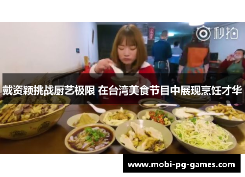 戴资颖挑战厨艺极限 在台湾美食节目中展现烹饪才华 戴资颖挑战厨艺极限 在台湾美食节目中展现烹饪才华