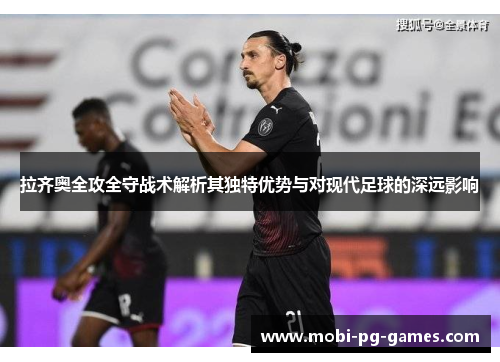 拉齐奥全攻全守战术解析其独特优势与对现代足球的深远影响 拉齐奥全攻全守战术解析其独特优势与对现代足球的深远影响