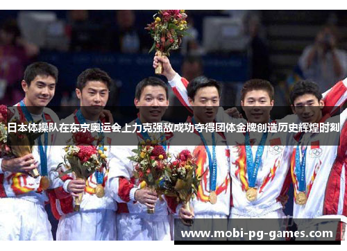 日本体操队在东京奥运会上力克强敌成功夺得团体金牌创造历史辉煌时刻 日本体操队在东京奥运会上力克强敌成功夺得团体金牌创造历史辉煌时刻